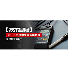 為什么不銹鋼緊固件還帶磁性，是材料有假嗎？不銹鋼磁性問(wèn)題~